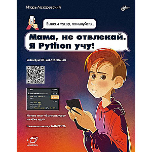 Мама, не отвлекай. Я Python учу!