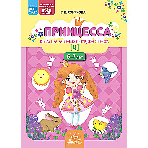 Принцесса. Игра на автоматизацию звука [ц]. 5-7 лет