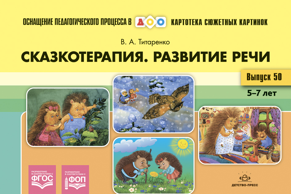 Сказкотерапия. Развитие речи. 5-7 лет