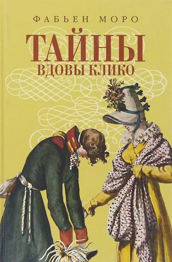 Тайны вдовы Клико