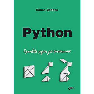 Python. Красивые задачи для начинающих