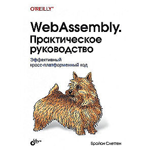 WebAssembly. Практическое руководство