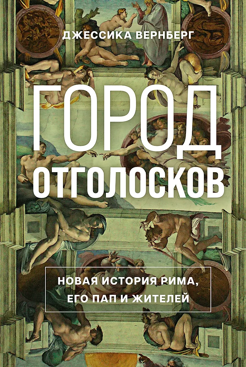 Город отголосков. Новая история Рима, его пап и жителей