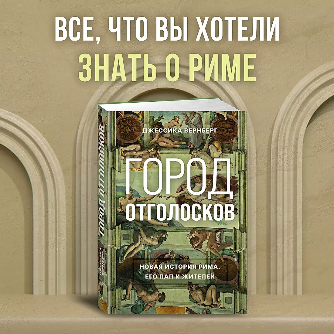 Город отголосков. Новая история Рима, его пап и жителей