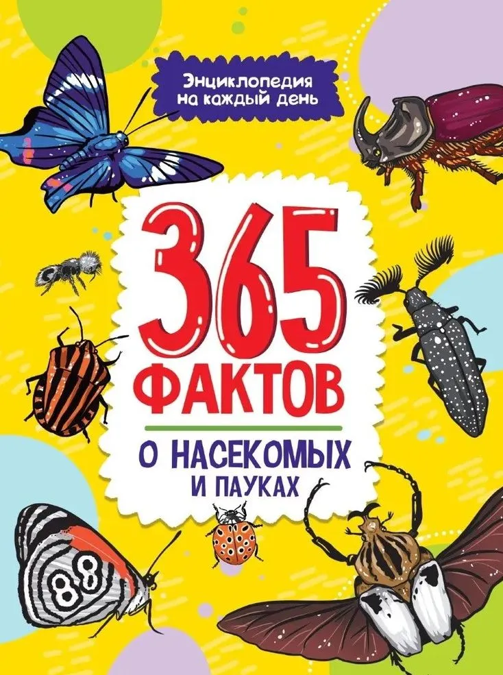 365 фактов о насекомых и пауках