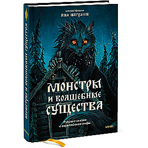 Монстры и волшебные существа. Русские сказки и европейские мифы с иллюстрациями Аны Награни