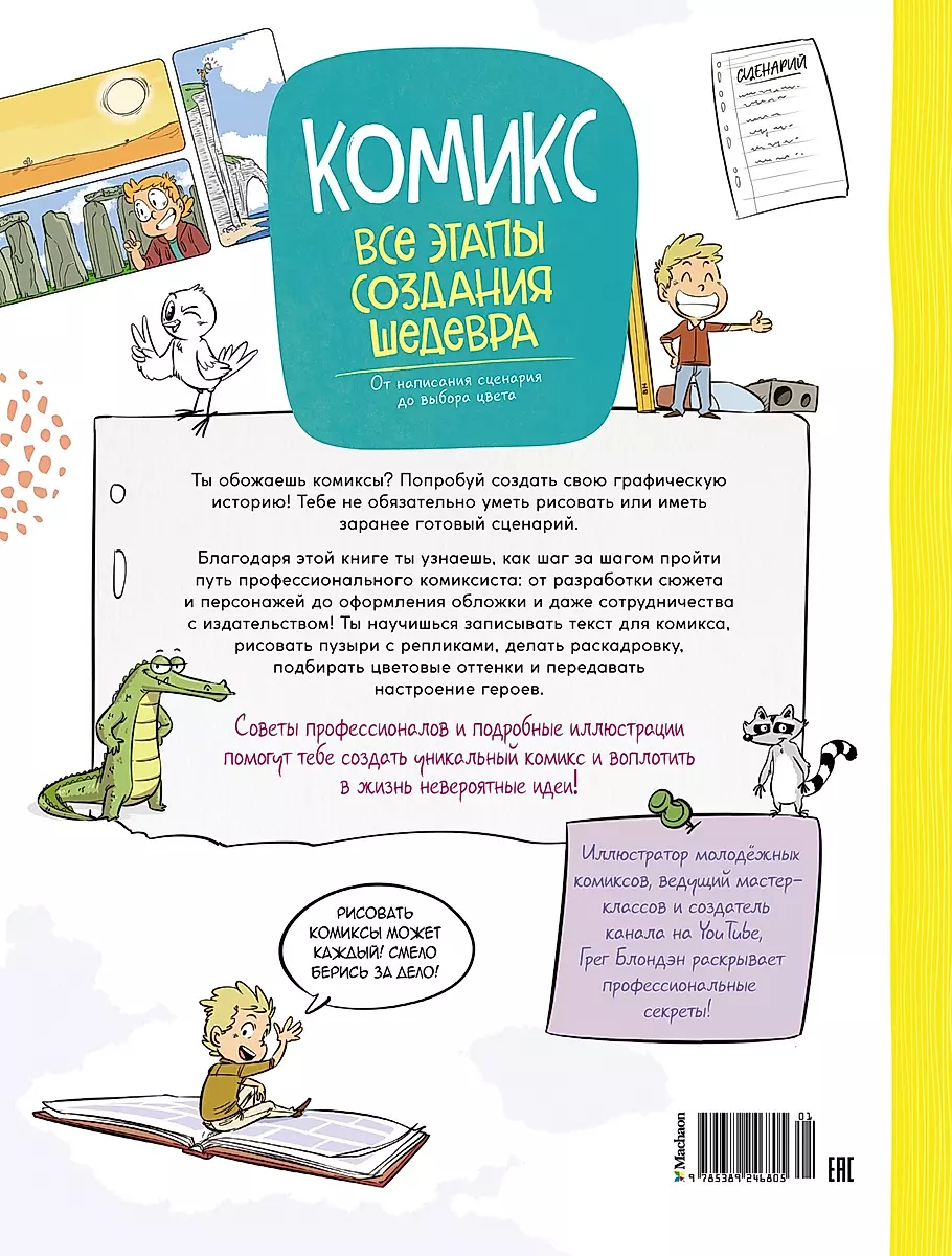 Комикс. Все этапы создания шедевра: От написания сценария до выбора цвета