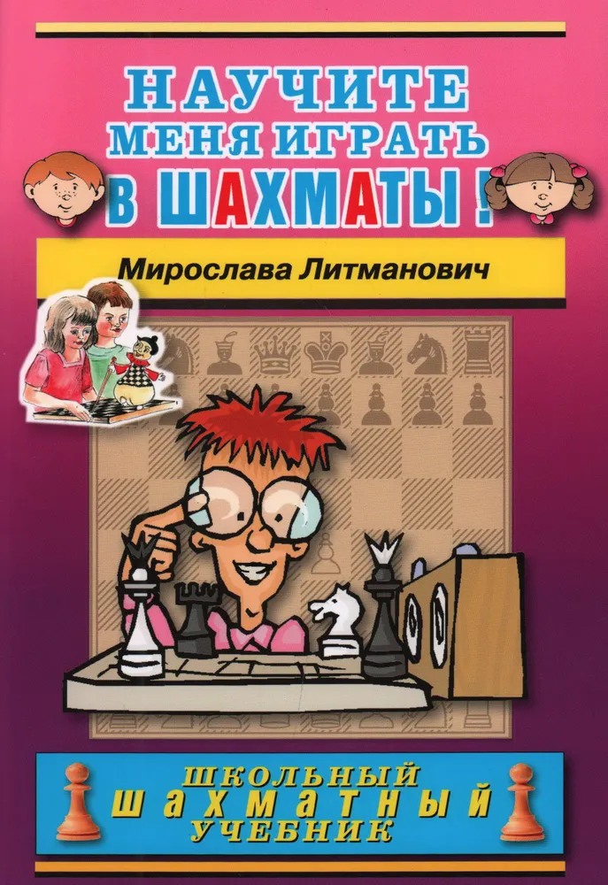 Научите меня играть в шахматы!