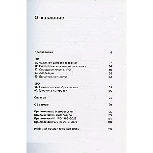 Ценообразование IPO и SPO. На пути от старого рынка к новому