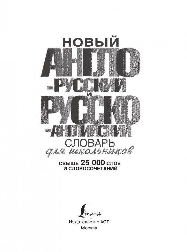 Новый англо-русский и русско-английский словарь для школьников