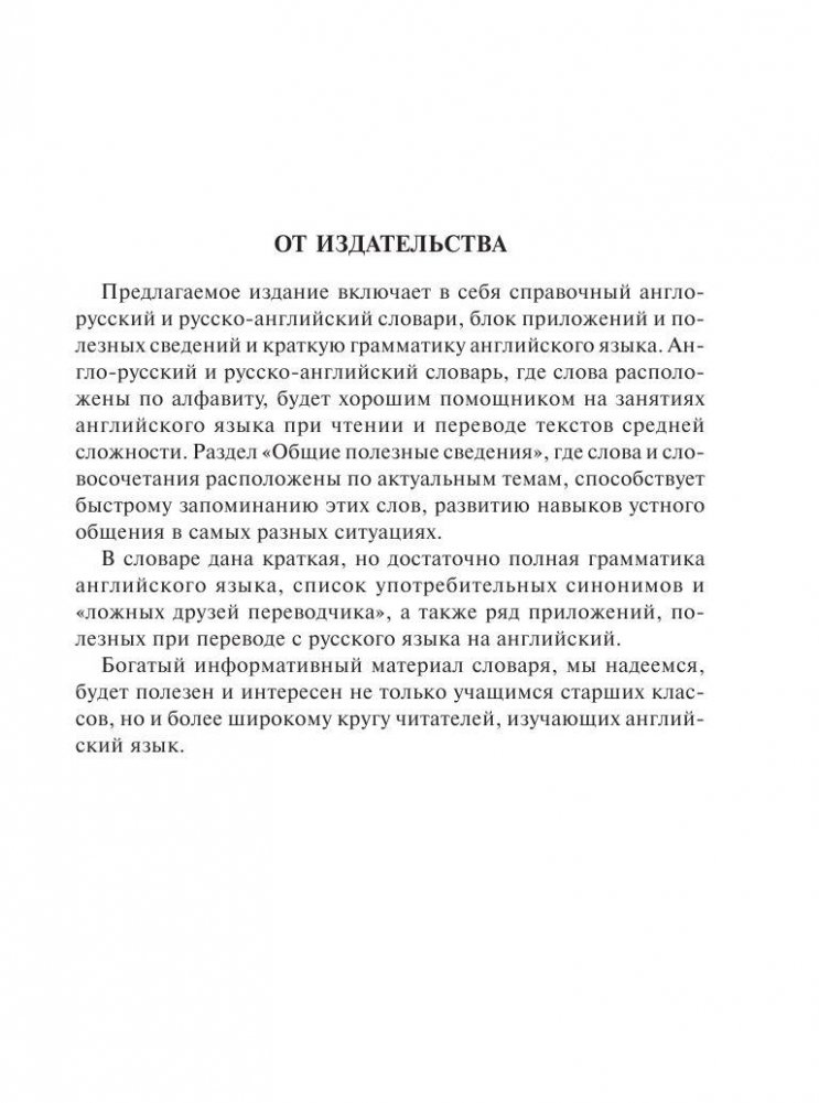 Новый англо-русский и русско-английский словарь для школьников