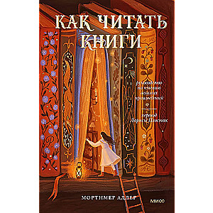 Как читать книги. Руководство по чтению великих произведений