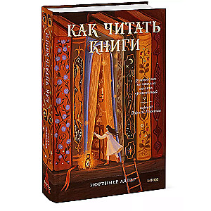 Как читать книги. Руководство по чтению великих произведений