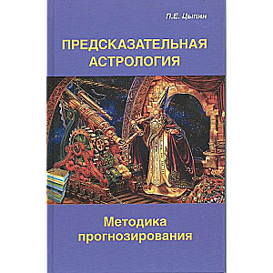 Методика прогнозирования. Предсказательная астрология