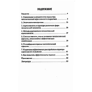 Агрессия детей и подростков. Клинические особенности и принципы терапии