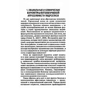 Агрессия детей и подростков. Клинические особенности и принципы терапии