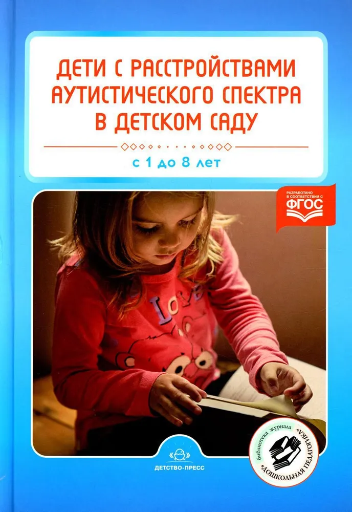 Дети с расстройством аутистического спектра в детском саду