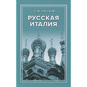 Русская Италия