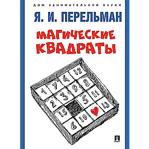 Магические квадраты