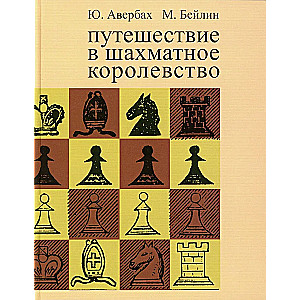 Путешествие в шахматное королевство