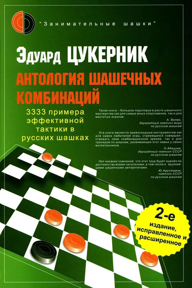 Антология шашечных комбинаций. 3333 примера эффективной тактики в русских шашках