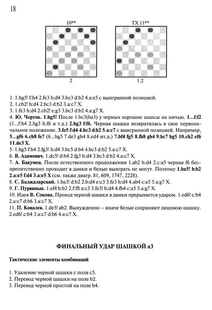 Антология шашечных комбинаций. 3333 примера эффективной тактики в русских шашках