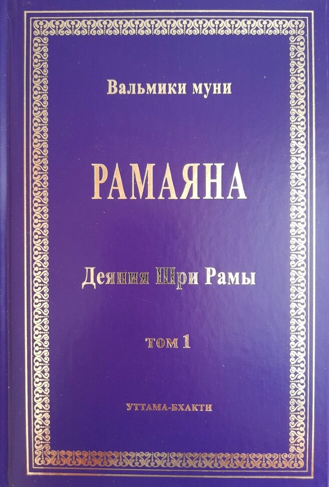 Рамаяна (Деяния Шри Рамы). В 2-х томах