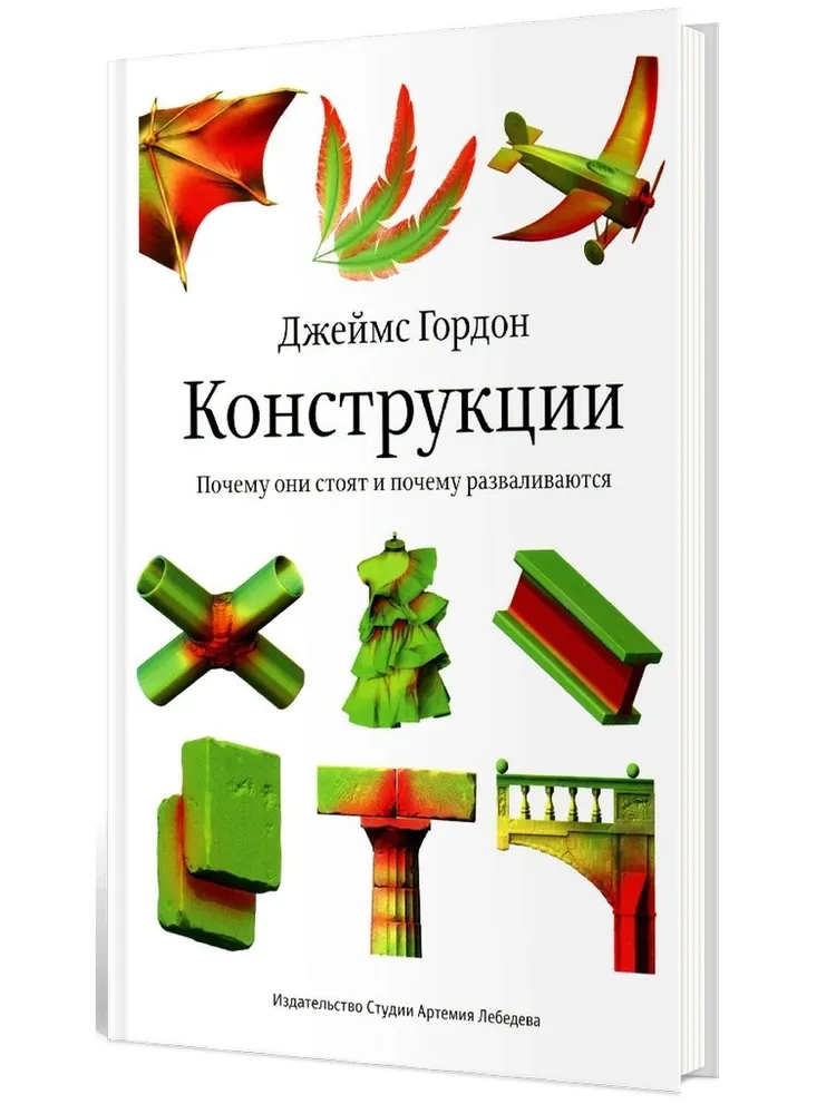 Конструкции. Почему они стоят и почему разваливаются