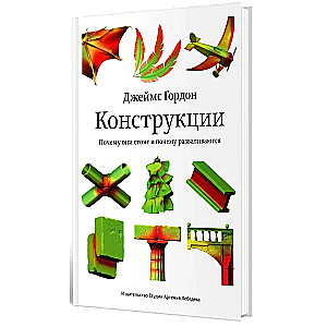 Конструкции. Почему они стоят и почему разваливаются