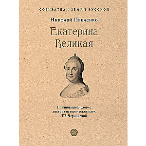 Екатерина Великая