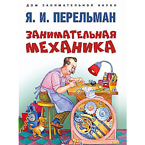 Занимательная механика