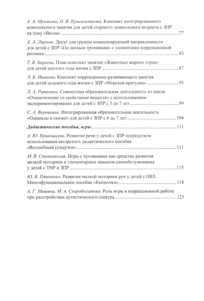 Дети с ЗПР в детском саду. Коррекционная образовательная деятельность в соответствии с ФАОП. 3-7 лет