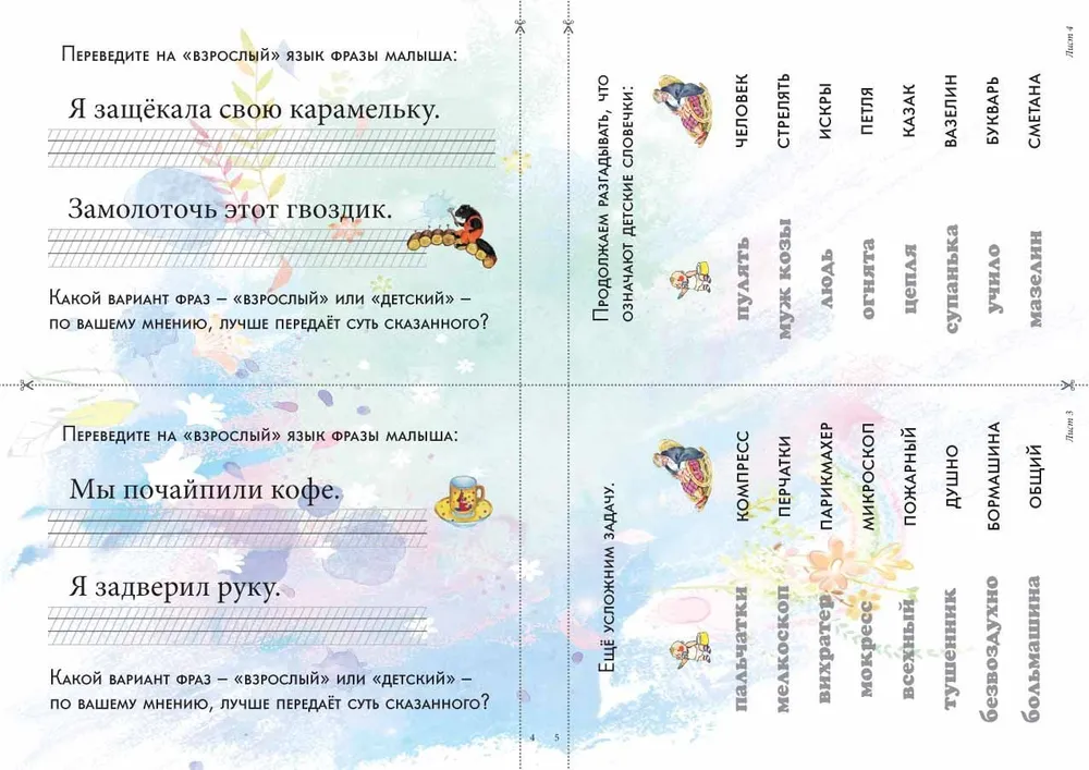 Детский лепет. Занимательная этимология и развитие речи