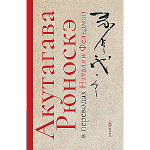 Акутагава Рюноскэ в переводах Наталии Фельдман