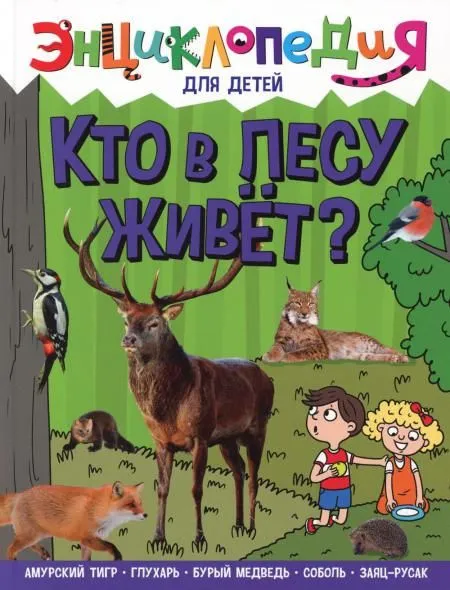 Кто в лесу живет?