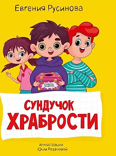 Сундучок храбрости