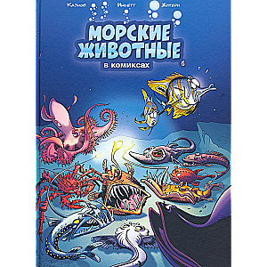 Морские животные в комиксах. Том 6