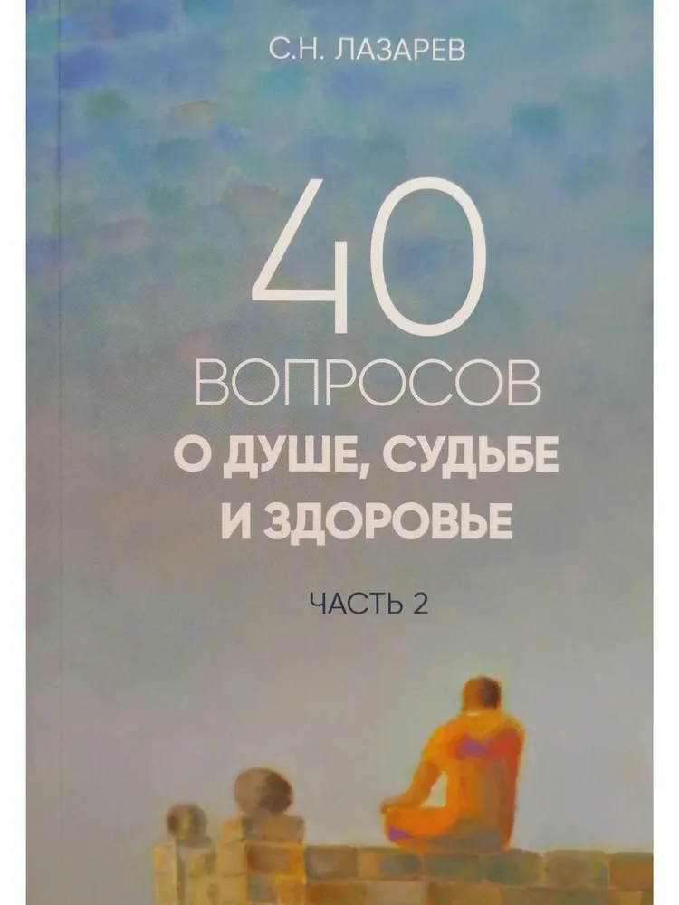 40 вопросов о душе, судьбе и здоровье. Часть 2