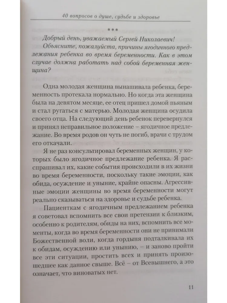 40 вопросов о душе, судьбе и здоровье. Часть 2