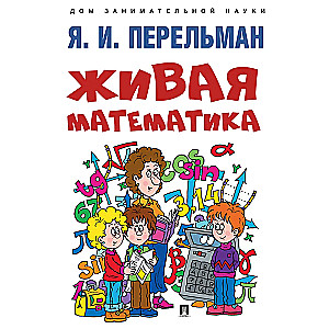 Живая математика