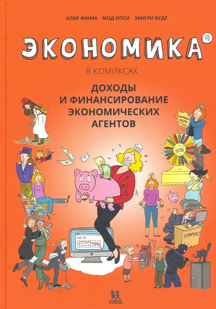 Экономика в комиксах. Том 4. Доходы и финансирование экономических агентов