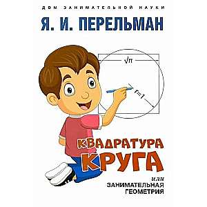 Квадратура круга, или Занимательная геометрия