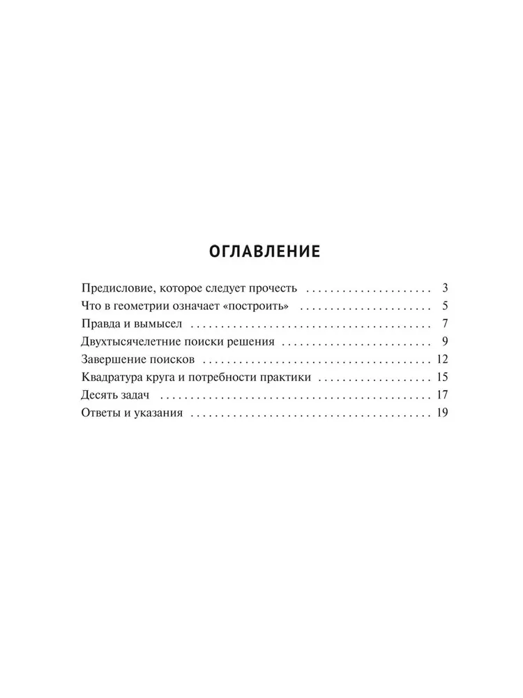 Квадратура круга, или Занимательная геометрия