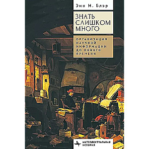 Знать слишком много. Организация научной информации до Нового времени