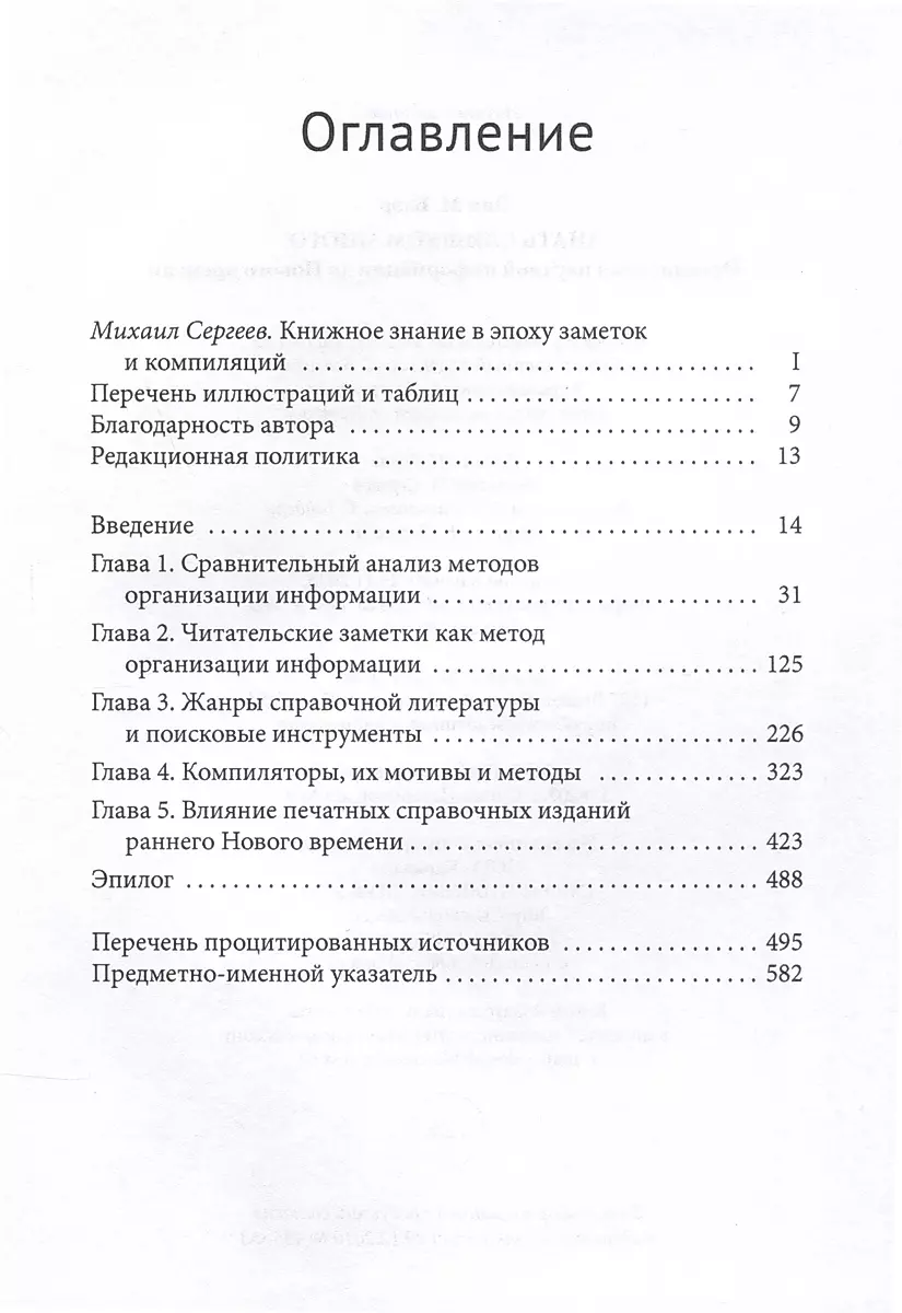 Знать слишком много. Организация научной информации до Нового времени