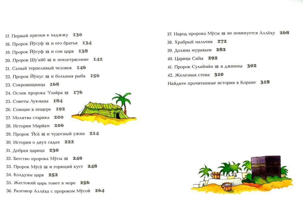 Мой первый Коран. Золотые истории из Корана