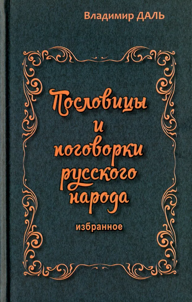 Пословицы и поговорки русского народа