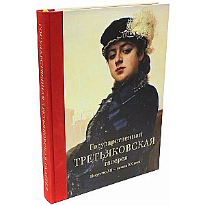 Государственная Третьяковская галерея. Искусство ХII - начала ХХ века