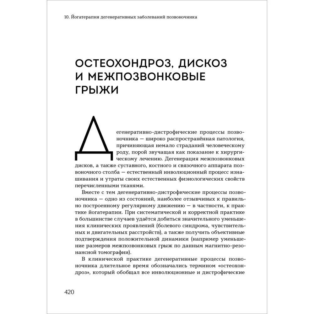 Йогатерапия. Практическое руководство. Хатха-йога как метод реабилитации