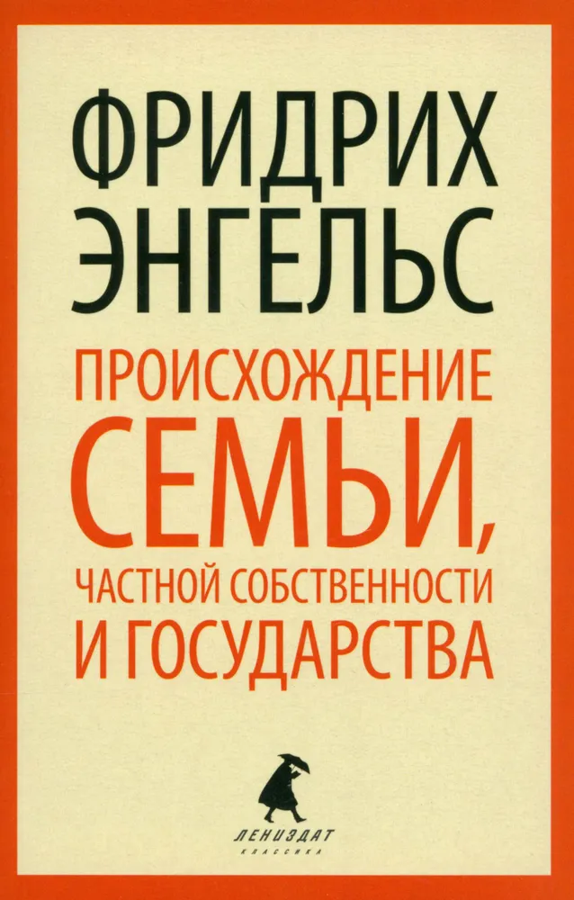 Происхождение семьи, частной собственности и государства